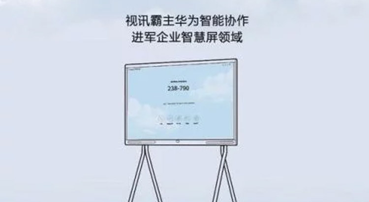 Huawei企业级显示屏将在2月24日发布