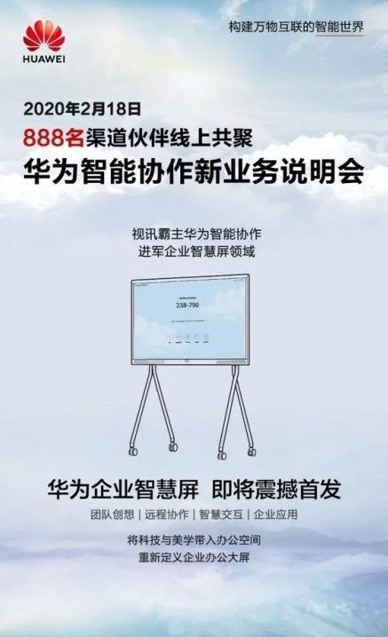 Huawei企业级显示屏将在2月24日发布