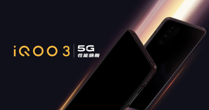 传vivo iQOO 3 5G 将全球首发搭载UFS 3