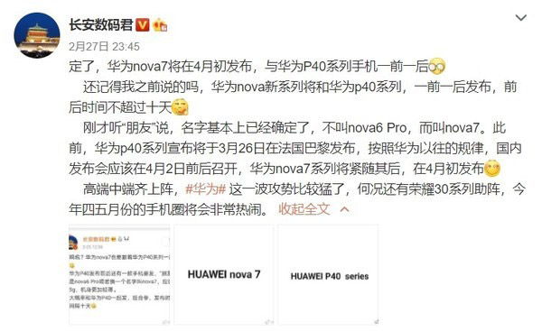 传Huawei Nova 7将在4月初发布 1