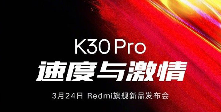 中国Redmi K30 Pro将于3月24日发布