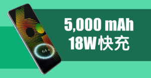 18W快充的怪兽级续航