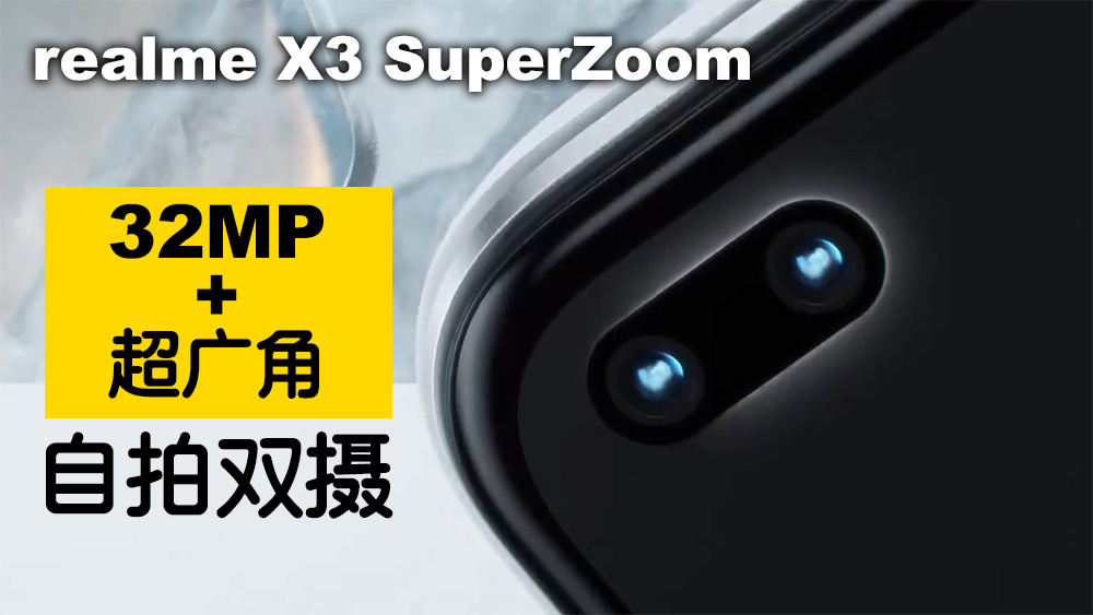 realme X3 SuperZoom: 超清32MP+超广角自拍双摄！ 1