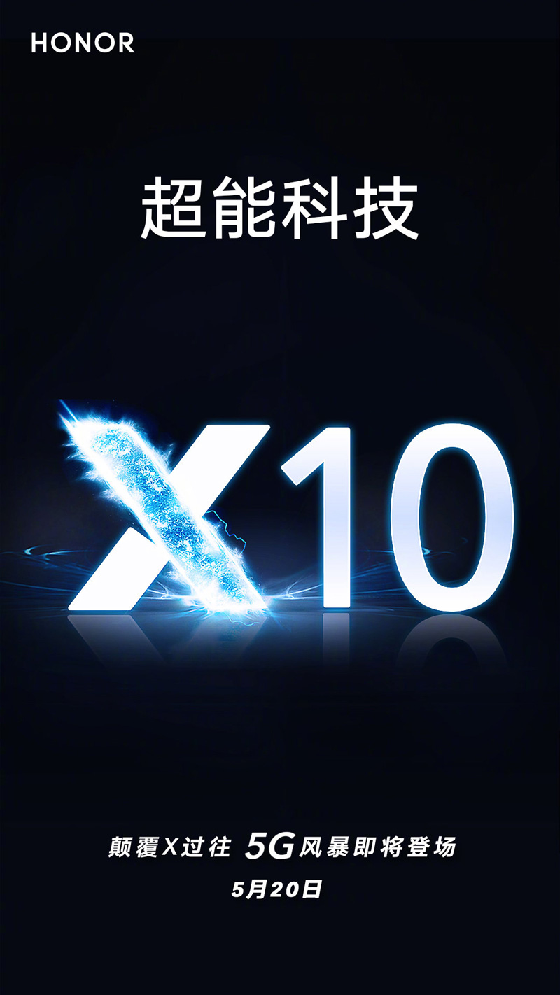 荣耀X10将在5月20日发布