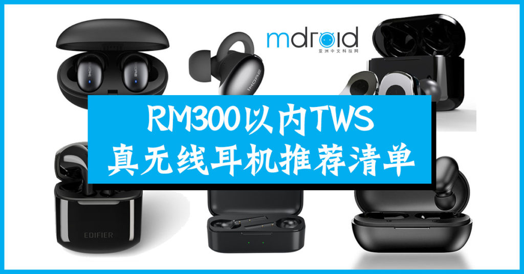 RM300以内TWS真无线耳机推荐清单！ 1