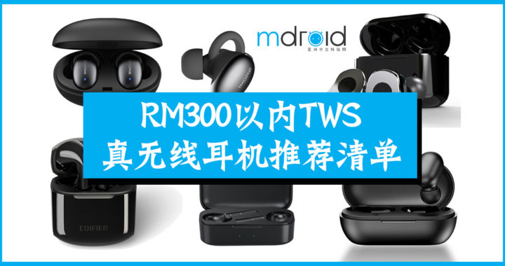 RM300以内TWS真无线耳机推荐清单！ 16