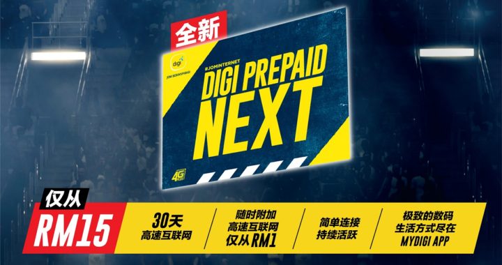 Digi Prepaid NEXT：30天高速网络配套只需RM15！
