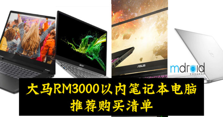 （更新）大马RM3000以内笔记本电脑推荐购买清单 18