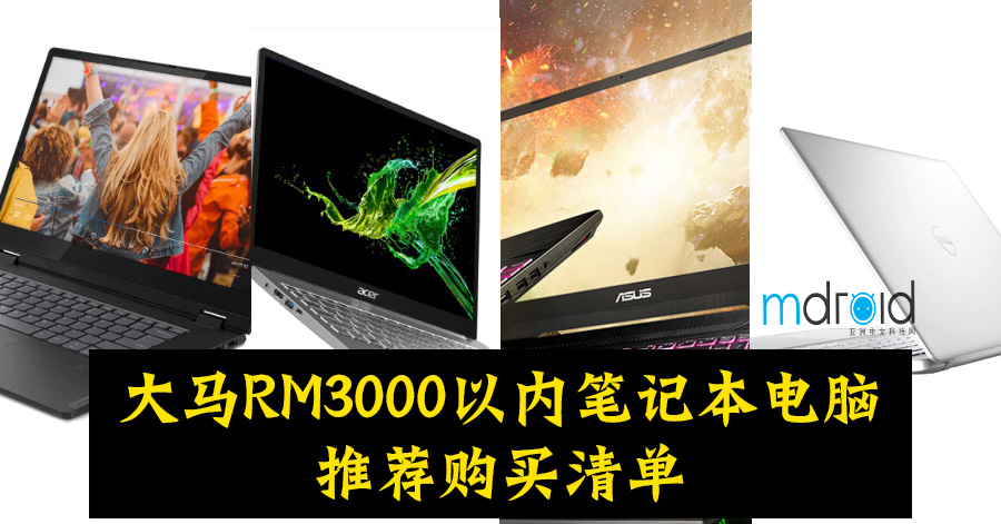 （更新）大马RM3000以内笔记本电脑推荐购买清单 1