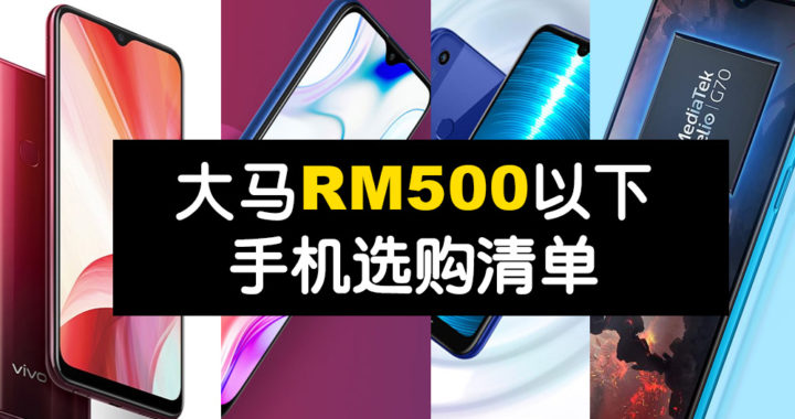 大马RM500以下手机选购清单 8