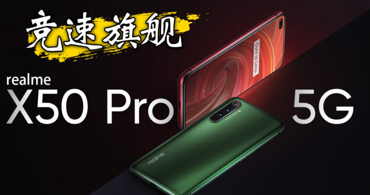 竞速旗舰realme X50 Pro 5G