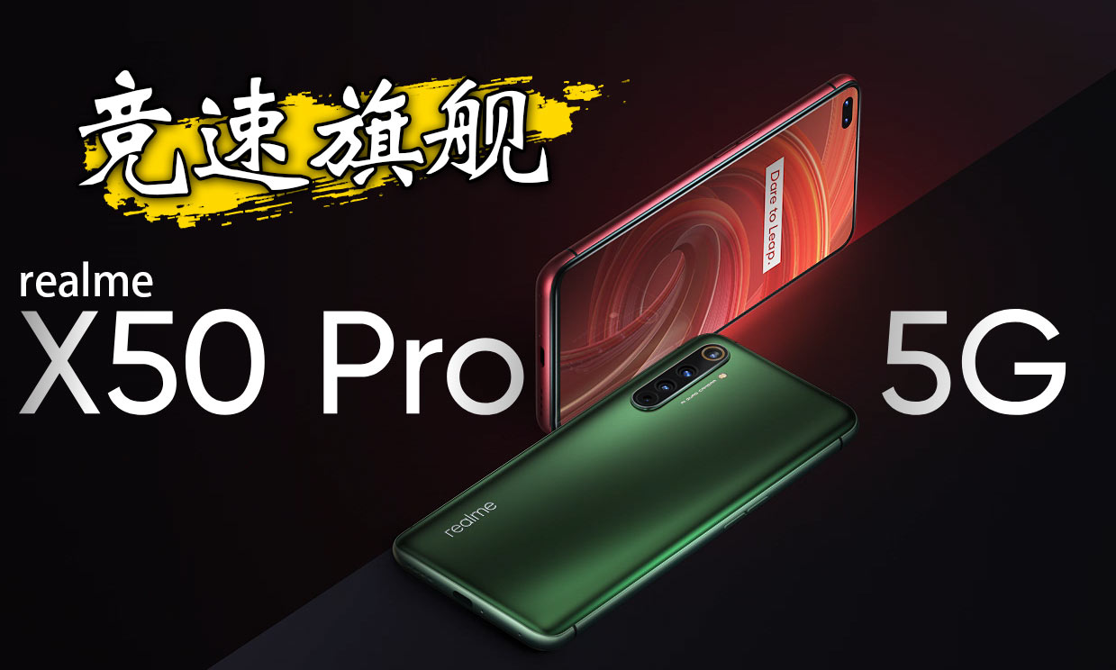 竞速旗舰realme X50 Pro 5G