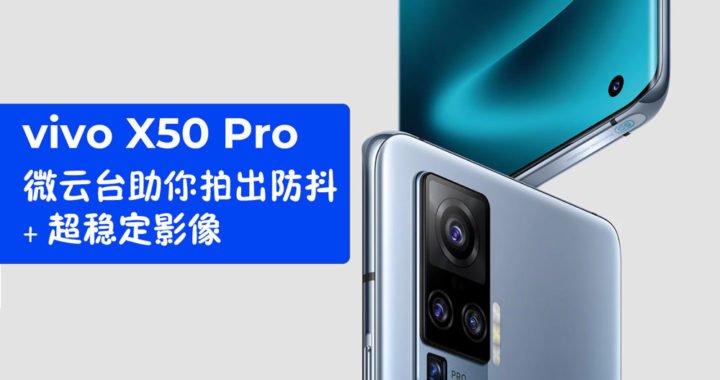 vivo X50 Pro：微云台助你拍出防抖 + 超稳定影像 8