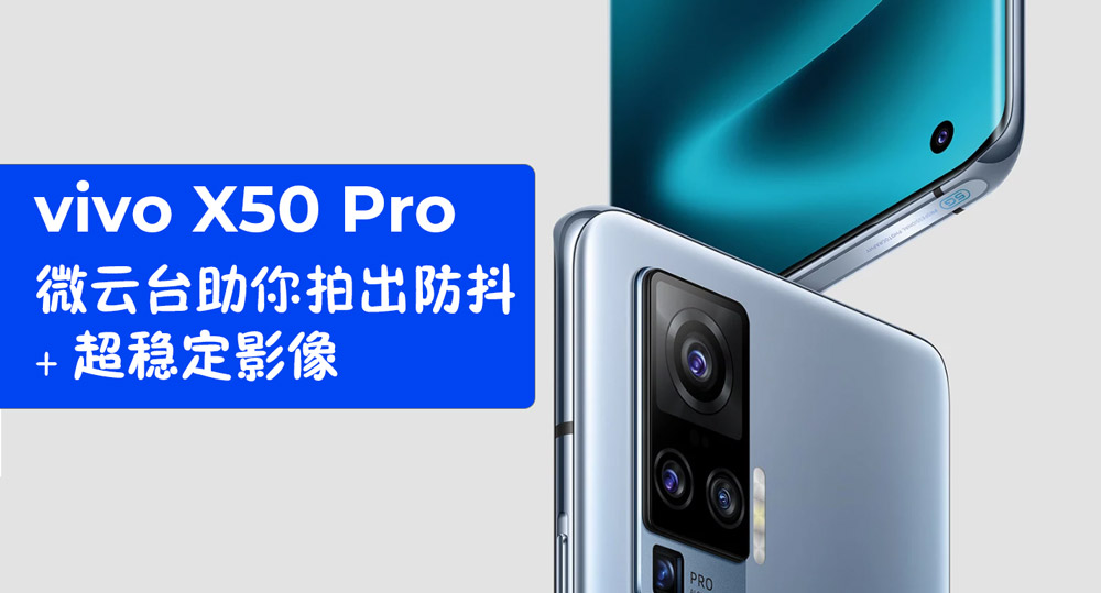 vivo X50 Pro：微云台助你拍出防抖 + 超稳定影像 22