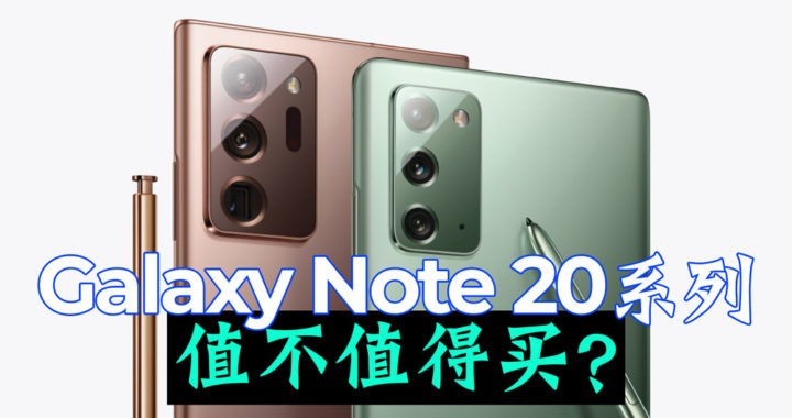 三星Galaxy Note 20系列值不值得买