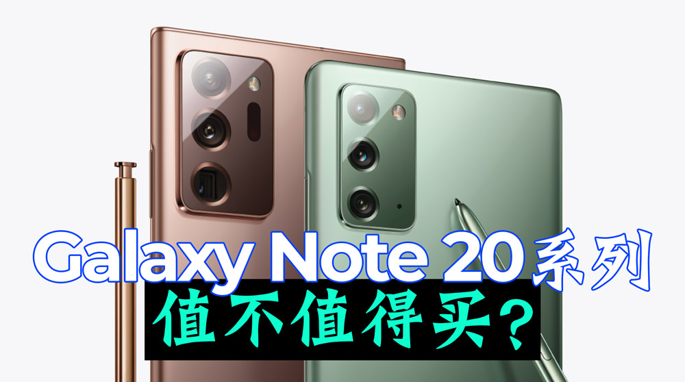 三星Galaxy Note 20系列值不值得买