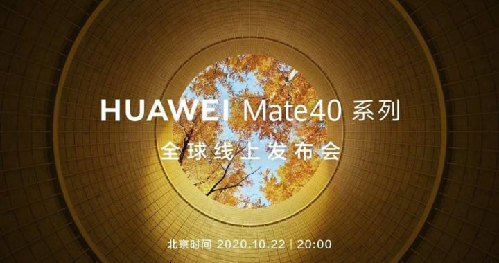 华为Mate 40系列将在10月22日发布
