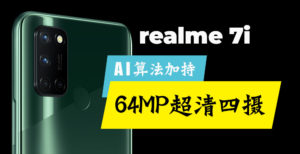 黑科技满载的时尚潮机realme 7i