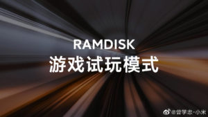 小米展示RAMDISK游戏试玩模式