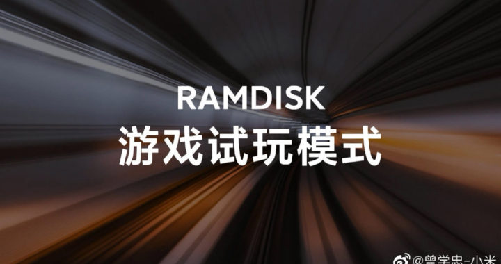 小米展示RAMDISK游戏试玩模式
