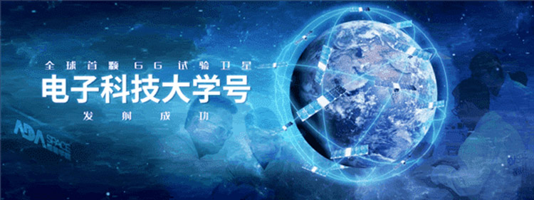 中国发射全球首颗6G试验卫星