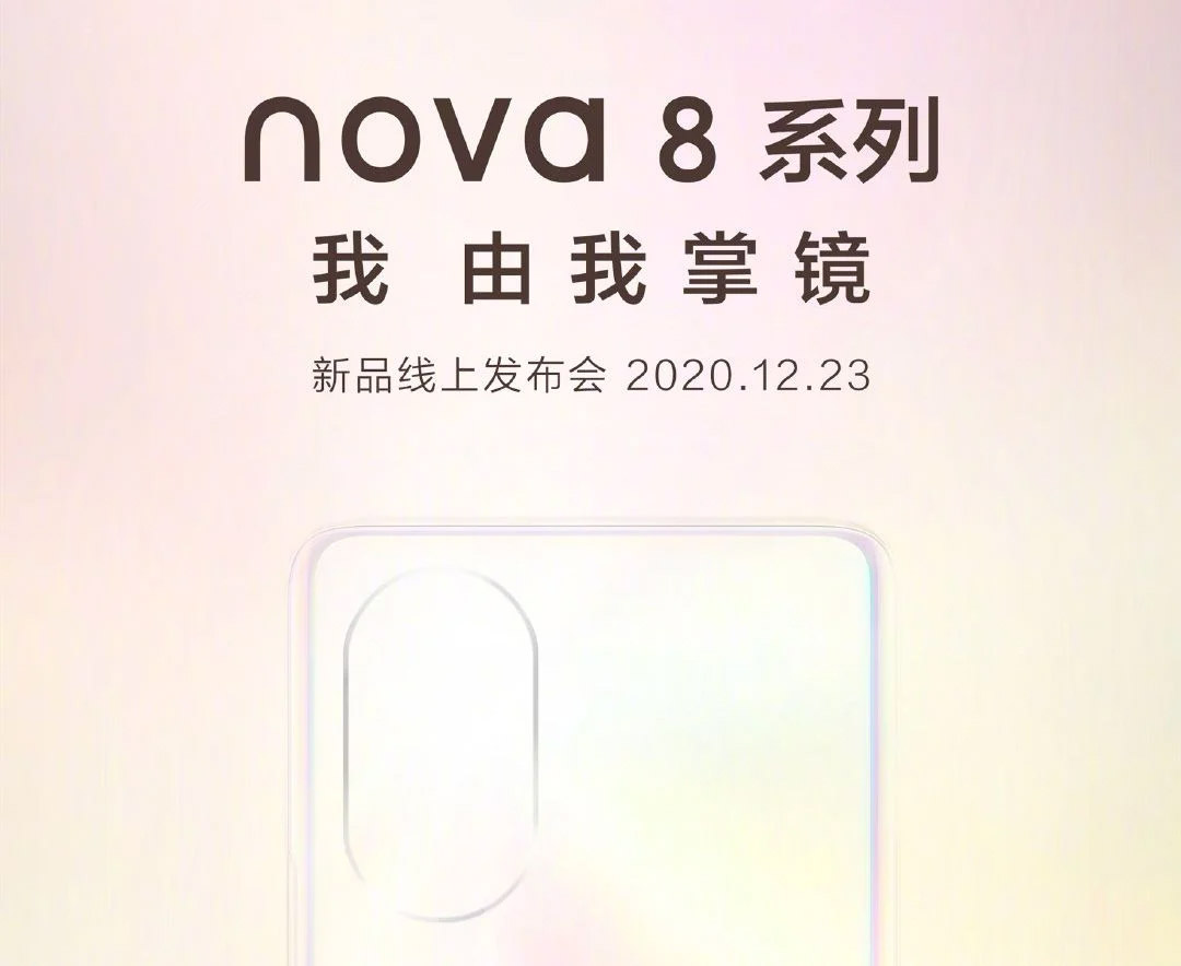 华为nova 8系列将于12月23日在中国发布