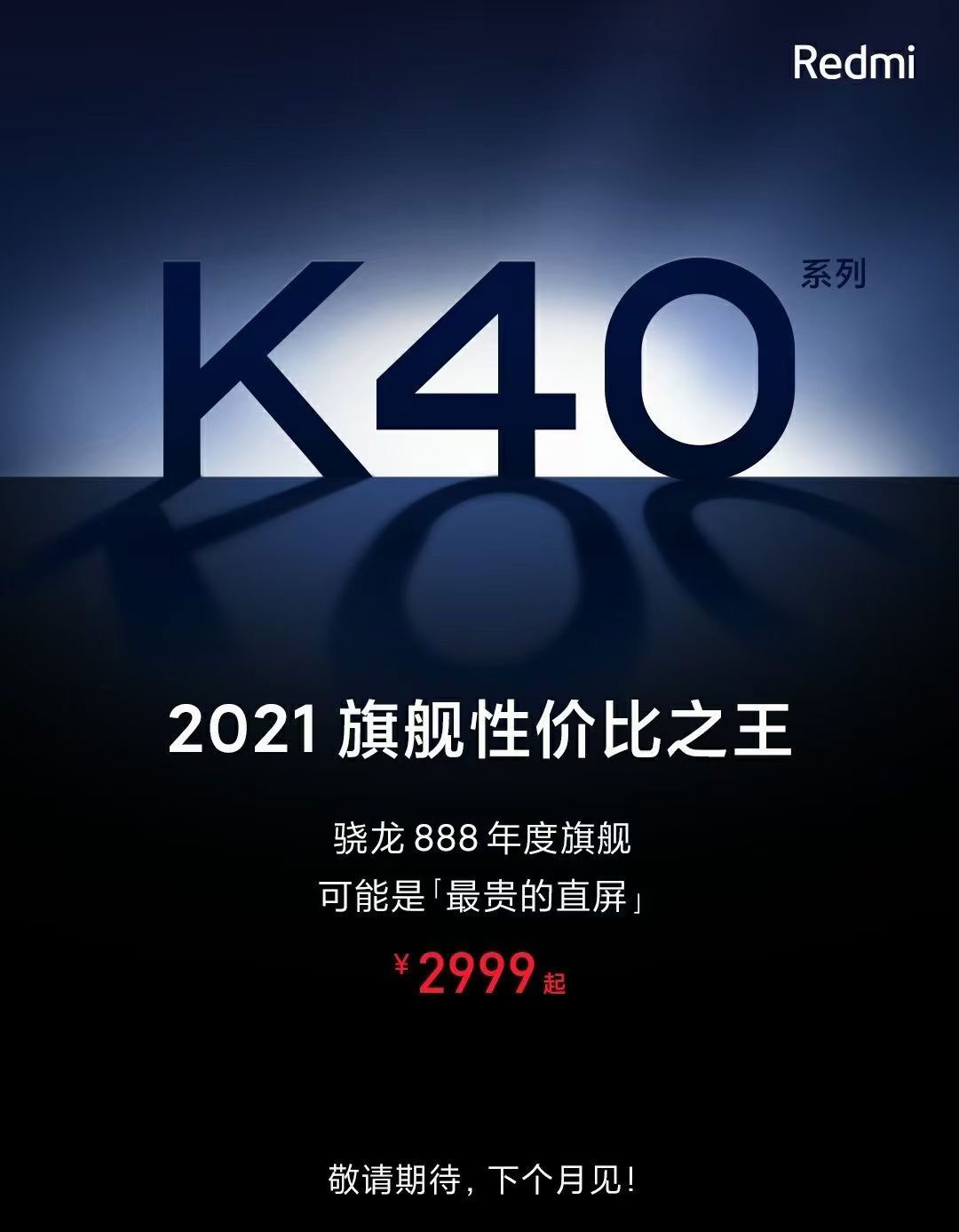 中国Redmi K40系列下月发布