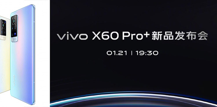vivo X60 Pro Plus将在1月21日发布 1