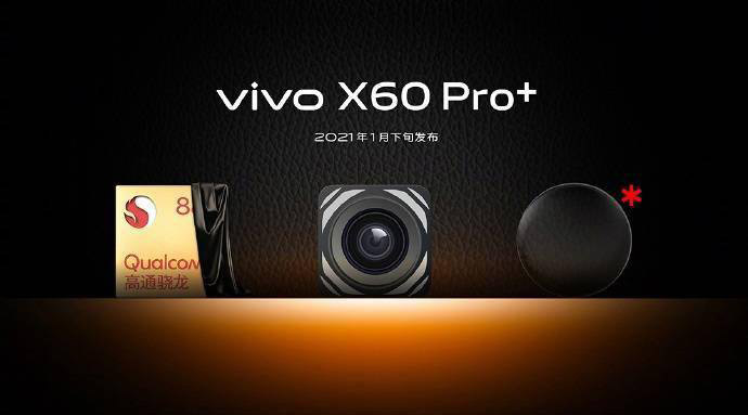 vivo X60 Pro Plus将在1月21日发布