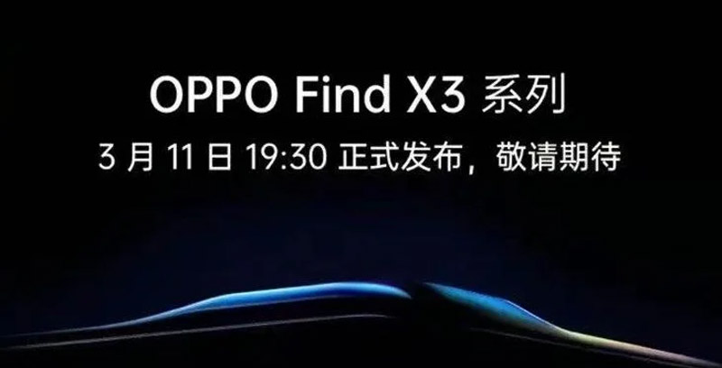 OPPO Find X3系列将于3月11日发布