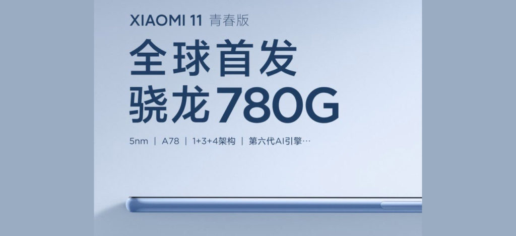 小米11青春版将首发骁龙780处理器