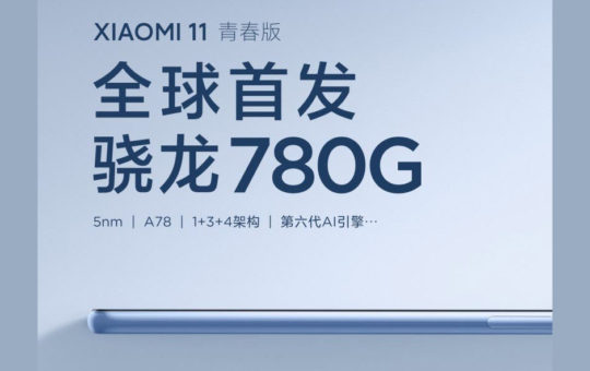 小米11青春版将首发骁龙780处理器
