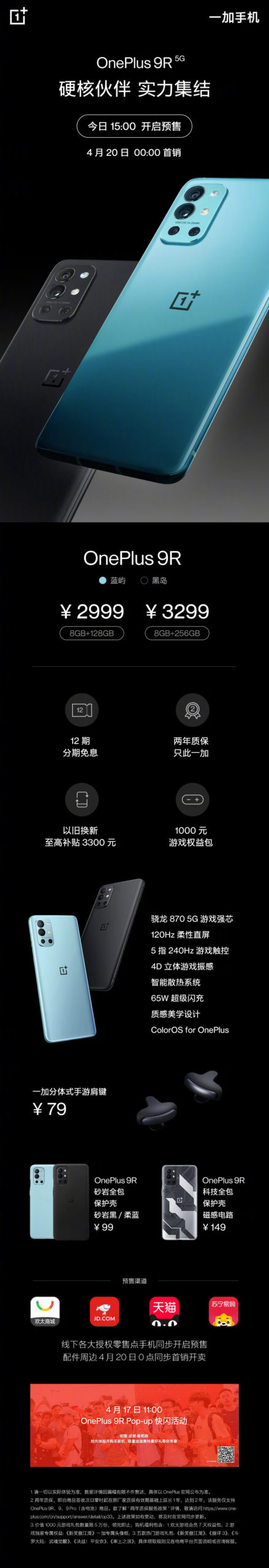 OnePlus 9R中国发布