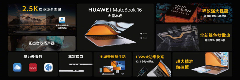 HUAWEI MateBook 16发布
