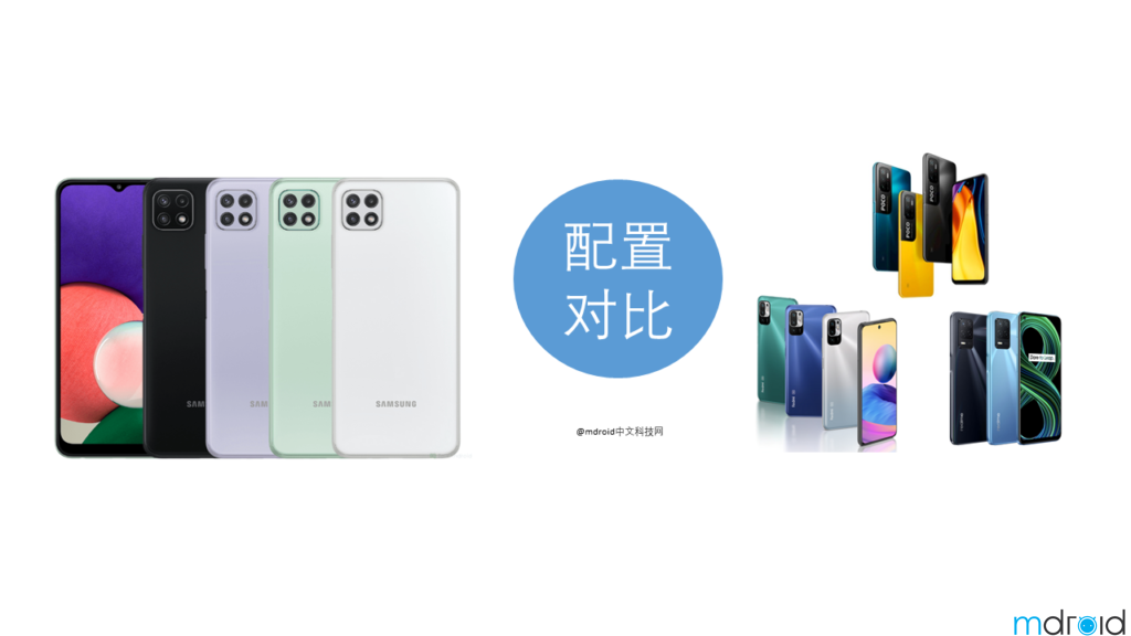 Samsung A22 5G VS Redmi Note 10 5G / POCO M3 Pro 5G / realme 8 5G 配置对比 1