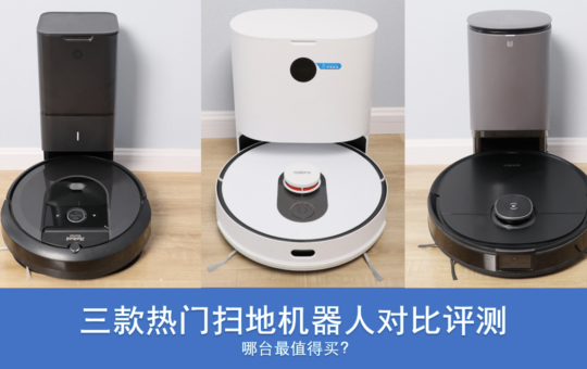 三款热门扫地机器人对比评测：哪台最值得买？ 2