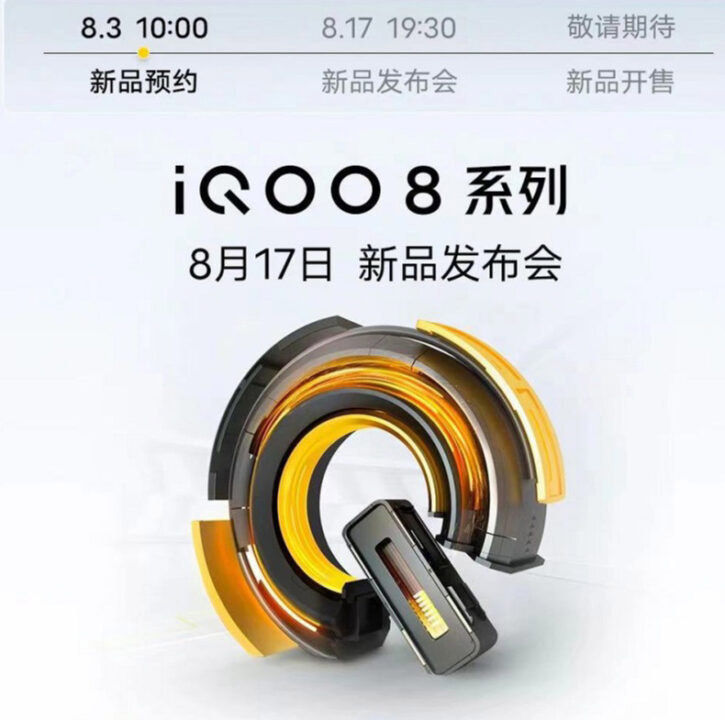 iQOO 8 将于8月17日发布