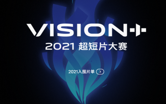 vivo VISION+ 超短片大赛圆满落幕， vivo 影像旗舰实力再次得到验证！ 2