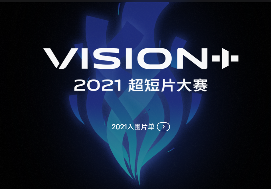 vivo VISION+ 超短片大赛圆满落幕， vivo 影像旗舰实力再次得到验证！ 5