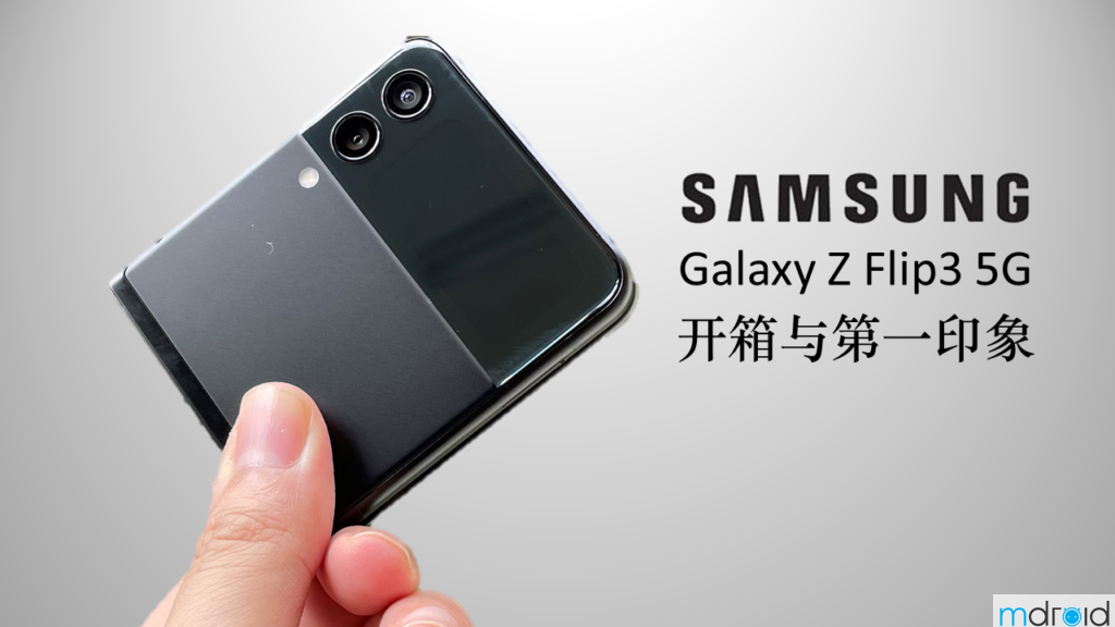 Samsung Galaxy Z Flip 3 开箱与第一印象 17