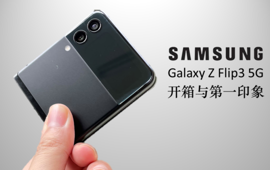 Samsung Galaxy Z Flip 3 开箱与第一印象 2