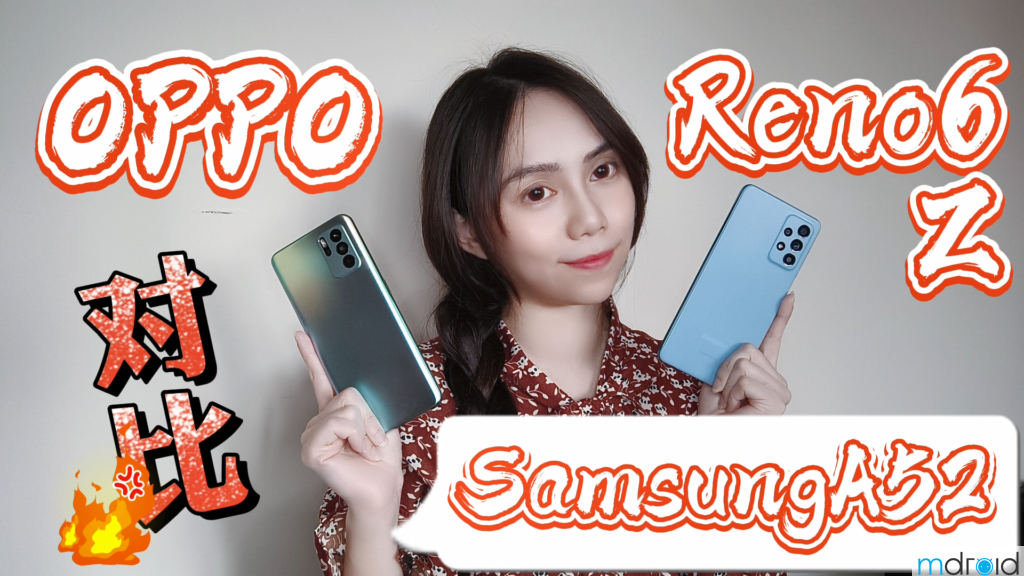 OPPO Reno6 Z VS Samsung Galaxy A52 对比评测