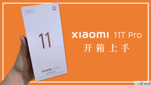 小米11T Pro 开箱上手