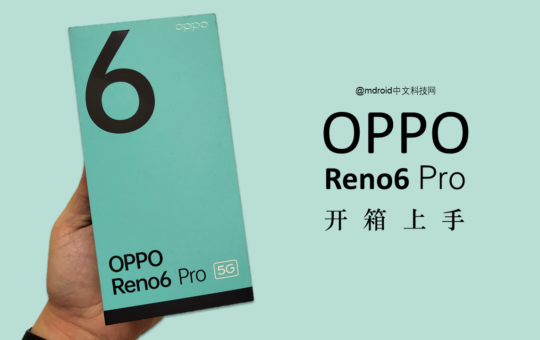 OPPO Reno6 Pro开箱上手