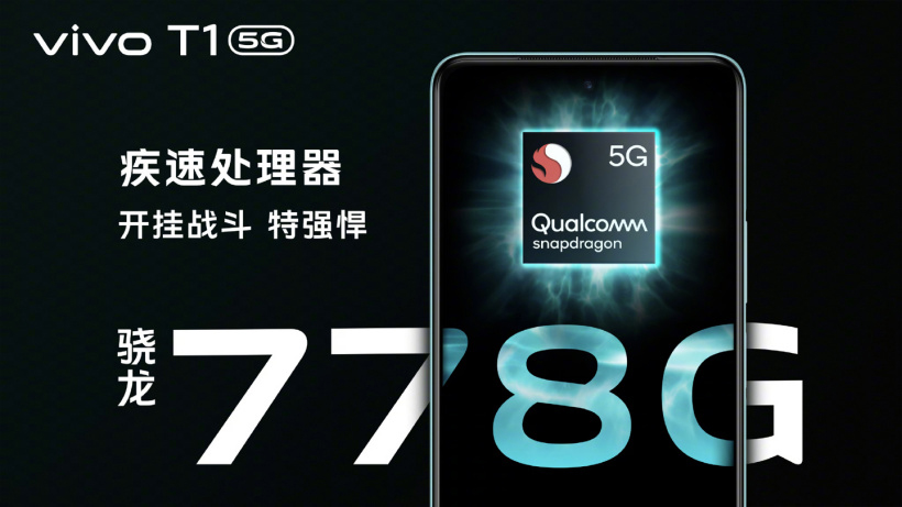 vivo T1、T1x在中国发布：SD778G千元机！ 1