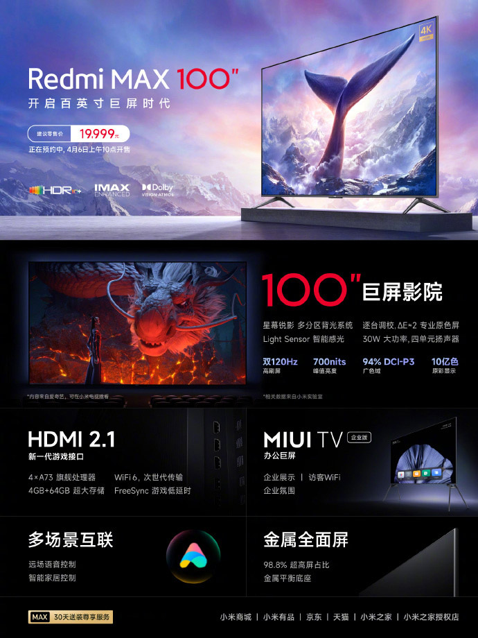 Redmi MAX 100英寸巨屏电视发布