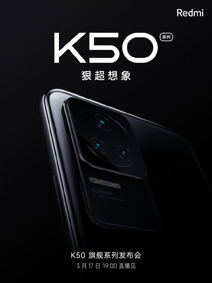 Redmi K50系列将于3月17日发布