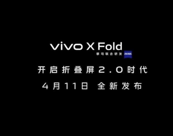 vivo X Fold折屏旗舰将于4月11日发布