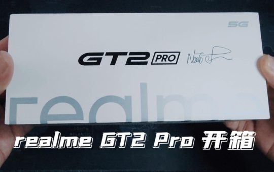 realme GT2 Pro开箱