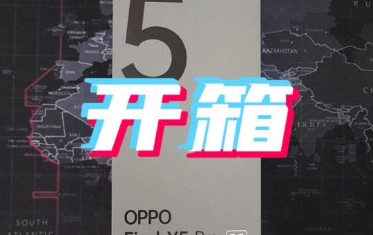 OPPO Find X5 Pro 开箱